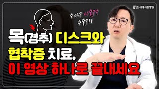 평생 관리가 필요한 목 디스크와 협착증, 치료법 몽땅 정리