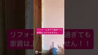 初心者さんが陥りやすい失敗リフォーム #なっちー大家 #不動産投資 #ボロ戸建て投資 #diy