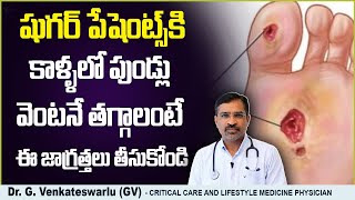 కాళ్లలో పుండ్లు | Diabetic Foot Ulcers Treatment In Telugu | Diabetic Foot Care | Sriraksha Hospital