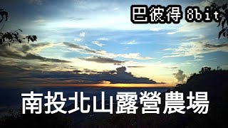 【露營】我是雨神我驕傲!! 南投北山露營農場-三天兩夜包場體驗分享(8bit Jimmy吉米小編)