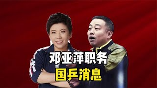 正式任命，邓亚萍喜获最新职务，助力国乒腾飞，恭喜刘国梁！