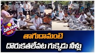 తాగుదామంటె దొరుకతలేవట గుక్కెడు నీళ్లు | Public Protest For Water | Patas News | 10TV