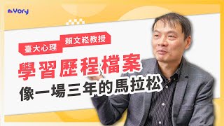 「學習歷程就像一場三年馬拉松，而不是最後百米衝刺。」臺大心理系賴文崧教授來分享  ➔  什麼特質的人適合念心理系 ｜ 學習歷程檔案怎麼寫 ｜ 如何探索對心理學的興趣