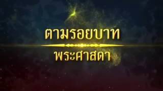 VDO Promo - สารคดี ตามรอยบาทพระศาสดา