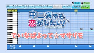 【パワプロ】応援歌 中二病でも恋がしたい！『でいなばよって☆マサリモ』(丹生谷森夏 / CV. 赤﨑千夏)