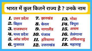 भारत में कुल कितने राज्य है उनके नाम | Bharat me kitne rajya hai | 28 राज्य aur 9 केंद्रशासित प्रदेश