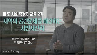 [교육: 마포사회적경제 2강]지역의 공간문제를 해결하는 시민자산화