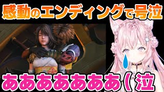 【FF10】感動のエンディングを迎えて号泣するこより【博衣こより/ホロライブ/切り抜き】