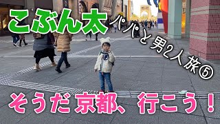 【パパと息子2人旅⑤】そうだ 京都、行こう！大阪からサンダーバードに乗るよ編 移動は全部違う乗り物⁉︎移動も楽しめる大阪二泊三日旅行