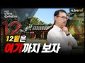 12월은 여기까지 보자 | 최강천 본부장