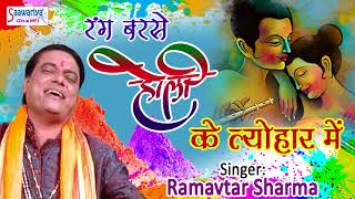 राम अवतार शर्म  होली भजन || रंग बरसे होली के त्योहार में || होली भक्ति सांग #साँवरिया