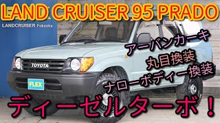 【ランクル９５PRADO】【後期型/ディーゼルターボ】【NEWペイント/アーバンカーキ】【丸目換装＆ナロー換装】【新品DEAN１６インチAW＆新品BFGタイヤ】