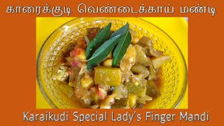 காரைக்குடி வெண்டைக்காய் மண்டி| How to cook Karaikudi Special Lady's finger Mandi |Recipes in Tamil