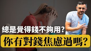 如何不再為錢焦慮？ |  總是覺得錢不夠用？8 種有效應對財務焦慮的方法！