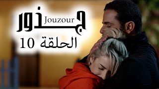 Jouzour Episode 10 - مسلسل جذور الحلقة 10