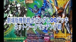 ガンダムトライエイジ 劇場版ガンダムOOデッキ クアンタ サバーニャ ハルート 刹那＆ティエリア ロックオン GUNDAM TRYAGE Overseas edition VS IGNITION 04