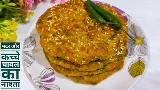 हरे मटर और चावल का इतना टेस्टी नाश्ता की खाकर होश उड़ जाए | Easy Healthy Breakfast Recipe