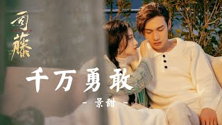 [THAISUB-PINYIN] แปลเพลงจีน 千万勇敢 - 景甜《司藤》主题曲 (เพลงประกอบ ครึ่งปีศาจซือเถิง Rattan)