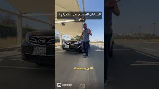 السيارات الصينية.. بعد استخدام ٥ سنوات!!! #سيارات_السعودية #الكويت #car #سيارات_الكويت #السعودية