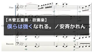 僕らは強くなれる。／安斉かれん～2020年夏季高校野球テーマソング～【木管五重奏】【京都橘高校吹奏楽部】