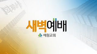 [예원교회] 새벽예배 - 예수를 깊이 생각하라(히3:1) - 전영수목사 - 2025.1.14