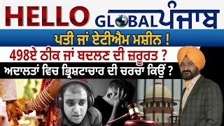 Hello Global Punjab:-ਪਤੀ ਜਾਂ ਏਟੀਐਮ ਮਸ਼ੀਨ ! 498ਏ ਠੀਕ ਜਾਂ ਬਦਲਣ ਦੀ ਜ਼ਰੂਰਤ ?