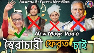 স্বৈরাচারী ফেরত চাই | Sheikh Hasina | Hasnat Abdullah | New Music Video | Sarjis Alam|Trending Music