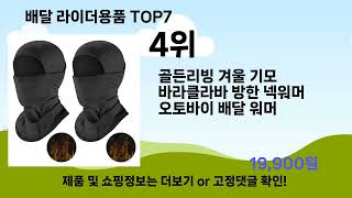 배달 라이더용품에 대한 추천 TOP 7을 소개합니다.