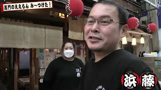 鮮てっちり「黒門浜藤」