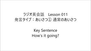 ラジオ英会話　Lesson 011 2023/4/17