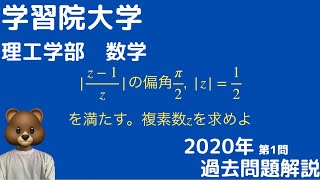 学習院大学 2020 年 数学 第1問 複素数平面