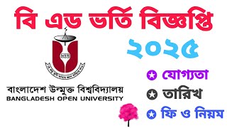 উন্মুক্ত বিশ্ববিদ্যালয় ভর্তি সারকুলার ২০২৫ | উন্মুক্ত বিশ্ববিদ্যালয় বিএড ভর্তি আবেদন #bou