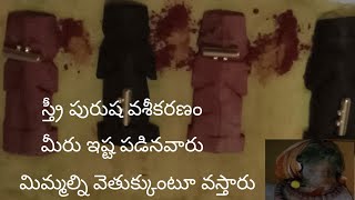 మీరు ఇష్ట పడినవారు మిమ్మల్ని వెతుక్కుంటూ వస్తారు || vashikaranam|| black magic in telugu