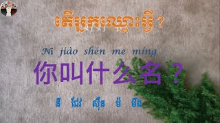 Ep107 រៀនភាសាចិនតើអ្នកឈ្មោះអ្វី?你叫什么名字？What's your name?