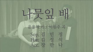 제21회 가곡사랑김해, 소프라노 김민정 - 나뭇잎 배