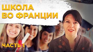 Школа во Франции 1. Как организована система. #школавофранции #детскийсадфранция #франция