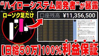 【※MT4不要】元ハイローシステム開発者が明かした裏技！初心者でも日給50万円から月収1000万円作り出せる完全無裁量の必勝法！【バイナリー】【投資】【初心者】【iPhone android対応】