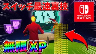 【最速レベル上げ無限XP】経験値をたくさん稼ぎたいスイッチ勢は絶対に見て！自作XPマップ【シーズン2】【フォートナイト】0419