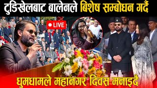 🔴 LIVE: टुडिखेलमा भव्यरुपमा मनाइयो माहागर दिवस: नेताहरुको ताँती, मेयर बालेनले बिशेष सम्बोधन गर्दै