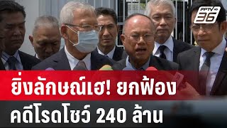 ยิ่งลักษณ์เฮ! ยกฟ้อง-เพิกถอนหมายจับคดีโรดโชว์ 240 ล. | เข้มข่าวเย็น | 4 มี.ค. 67