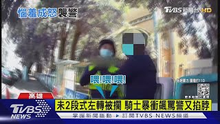 「被開罰單」竟飆罵員警掐脖 騎士判刑2個月.賠償5萬｜TVBS新聞