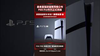 🔥最強最貴遊戲專用機？🔥📣PS5 Pro 真的想把自己當作Iphone!?📣 #sg遊戲談 #ps5 #ps5pro #iphone