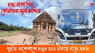 Puri tour plan 2021| puri side scene bus 200 only | chandrabhaga sea beach | konark sun temple