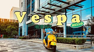 最速Vespa踏板测评丨全系Vespa购车攻略丨一个ADV爱好者眼中的Vespa