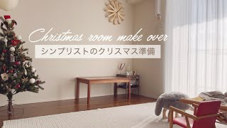 【シンプリスト/Minimalist】クリスマス準備｜ツリーの収納方法