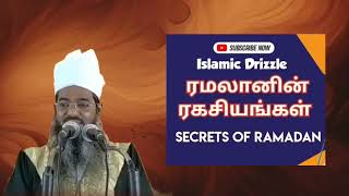 ரமழானின் ரகசியங்கள் | சதீதுத்தீன் பாகவி #Tamilbayan #Secrets_of_Ramalan