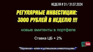 Инвестирую 3000 ₽ каждую неделю в акции, облигации, биржевые фонды (ETF) и БПИФ.