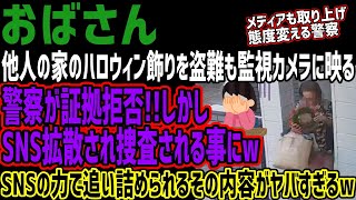 【おばさん】他人の家のハロウィン飾りを盗難も監視カメラに映る!!警察が証拠拒否!!しかしSNS拡散され捜査される事にwSNSの力で追い詰められるその内容がヤバすぎるw