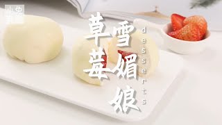 草莓雪媚娘的做法，小兔奔跑甜品教程