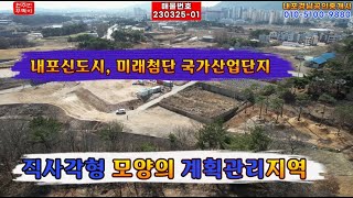 내포부동산, 홍성군 홍북읍 석택리, 신도시 인근의 창고및 원룸신축부지 계획관리